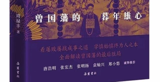 倔强的老儒生走向了科学 ——周禄丰《平天下》中曾国藩鲜为人知的一面_腾讯新闻