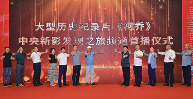 曾倡议迎接世界经济全球化的民族英雄柯乔470年后有了自己的传记纪录片_腾讯新闻