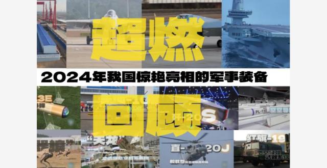 超燃回顾！2024年我国惊艳亮相的军事装备_腾讯新闻