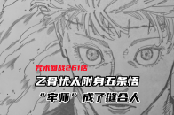 咒术回战261话：乙骨忧太附身五条悟，“牢师”成了缝合人_腾讯新闻
