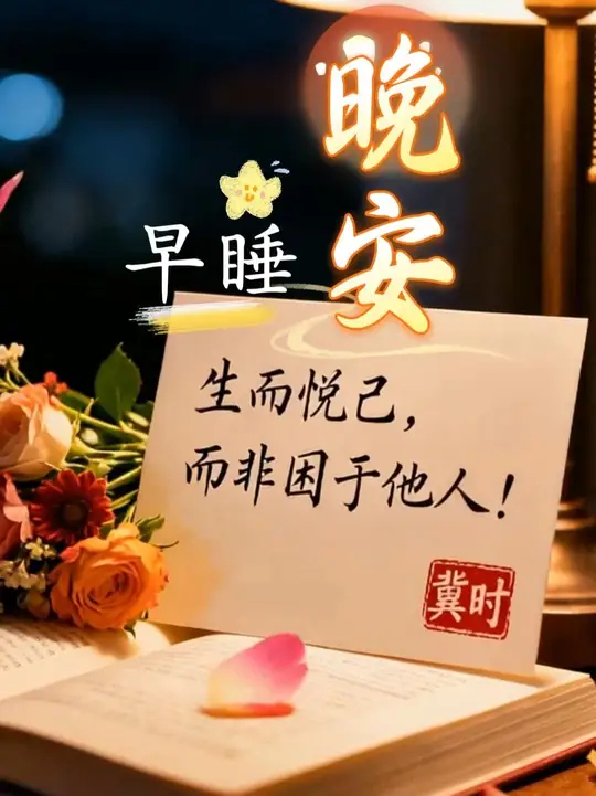 早睡晚安 生而悦己，而非困于他人！人生很短，好好爱自己_腾讯新闻