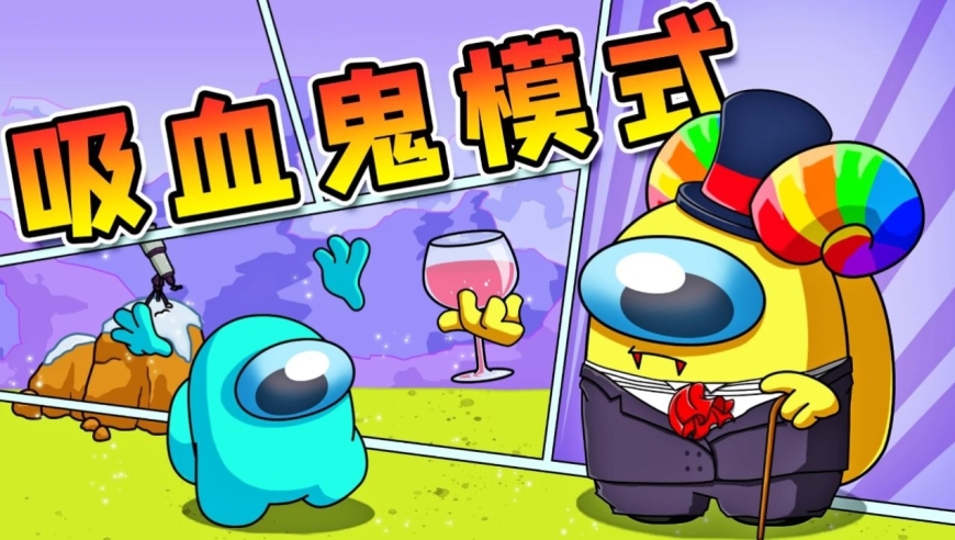 太空狼人杀:吸血鬼模式!阿秋才艺表演,走过路过别错过呀!