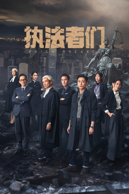 执法者们国语