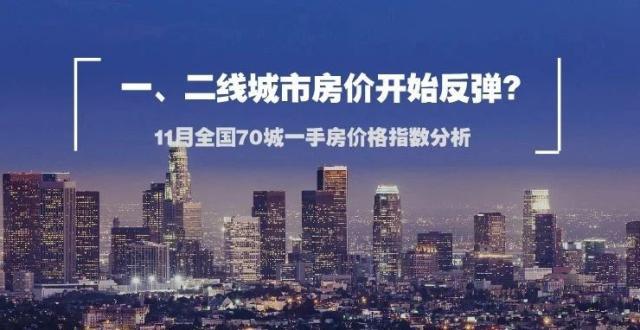 一二线城市房价短期内开始反弹？（全国70城一手房价格涨跌情况分析）_腾讯新闻