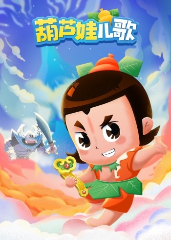 葫芦娃儿歌