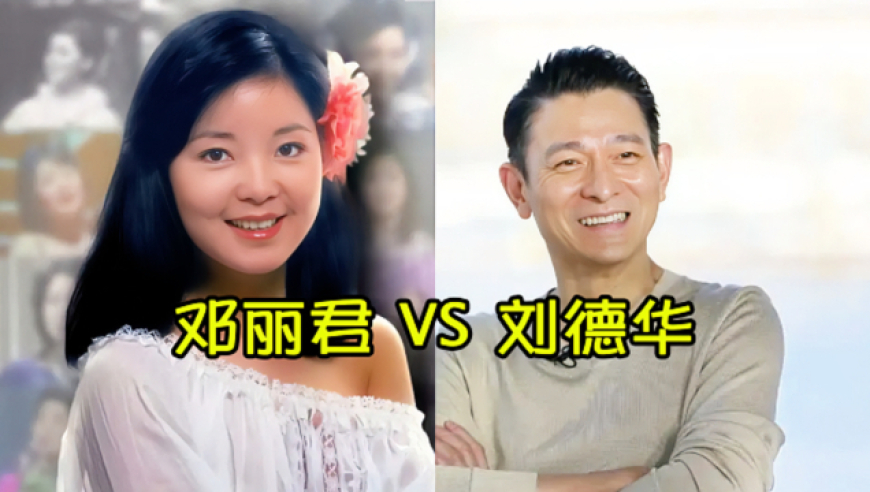 邓丽君,刘德华同唱一首歌,邓丽君唱的优美动听,刘德华相比逊色些