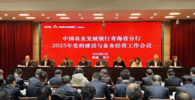 农发行青海省分行召开2025年党的建设与业务经营工作会议_腾讯新闻
