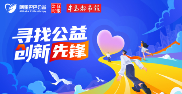 你就是我们寻找的公益创新先锋！本报联合阿里公益、公益时报发起公益评选活动，面向社会征集公益创新项目和个人_腾讯新闻