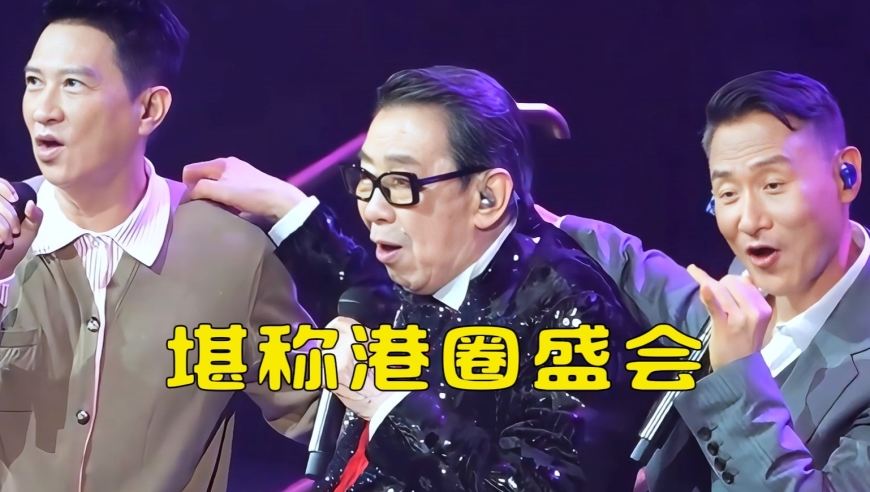 95岁胡枫演唱会破纪录！张学友刘德华轮番献唱，大合唱《朋友》泪崩全场