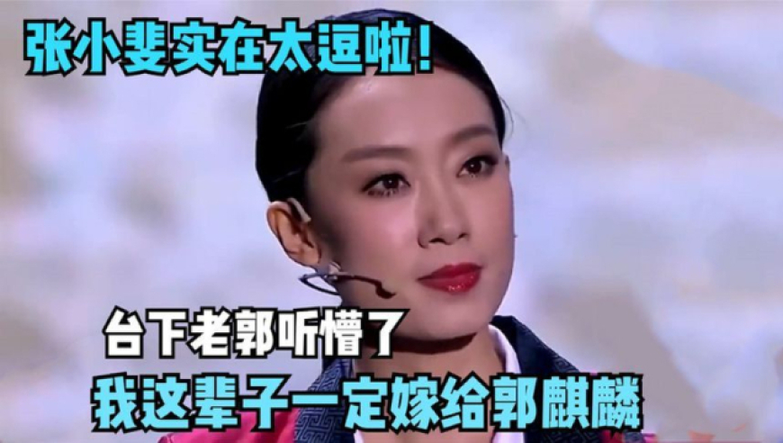 张小斐告白郭麒麟,我嫁给郭麒麟不为什么,只因他爸是郭德纲!