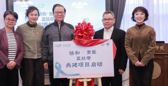 “协和+贵医”蓝丝带共建项目启动仪式在京举行_腾讯新闻