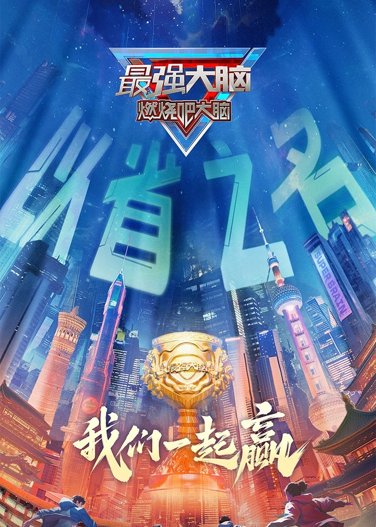 最強大腦第十二季