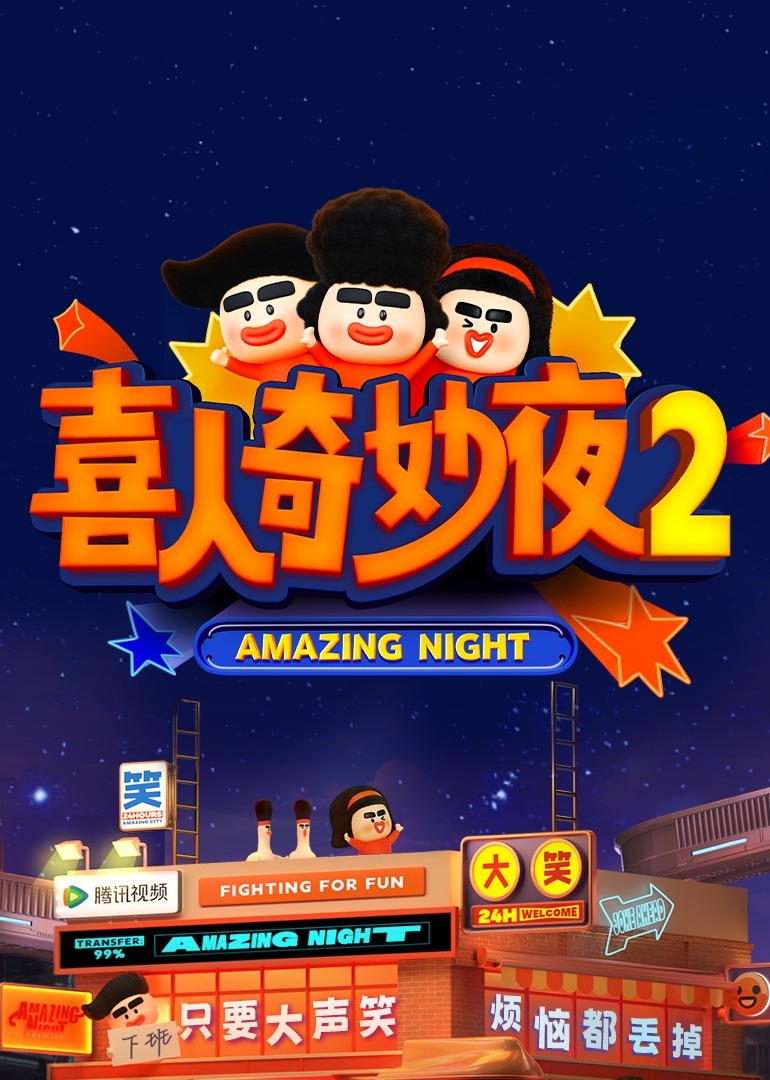 喜人奇妙夜2