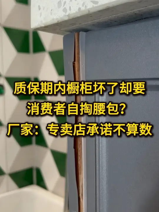 保期内橱柜坏了却要消费者自掏腰包？厂家：专卖店承诺不算数_腾讯新闻