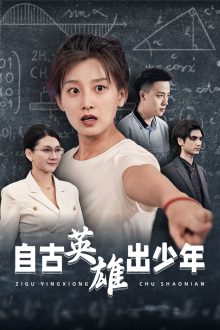 自古英雄出少年(短剧版)