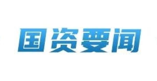 国资驿站｜国务院国资委：国企到2025年必须普遍推行末等调整和不胜任退出制度；中国电信加快布局和发展量子未来产业_腾讯新闻