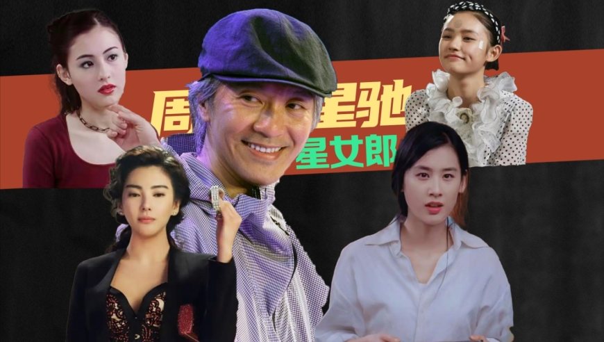 周星驰《功夫女足》定档 ，张柏芝连包18场，细数“星女郎”恩怨与现状|贵圈人物