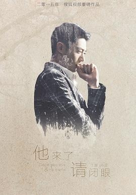 他来了，请闭眼封面图