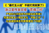 张吉惟、林国瑞、林玟书、林雅南、江奕云意外火了，12月7日，《浙江宣传》就此事发文：《“最忙五人组”不能忙完就算了》，文中提出“灵魂三问 ...