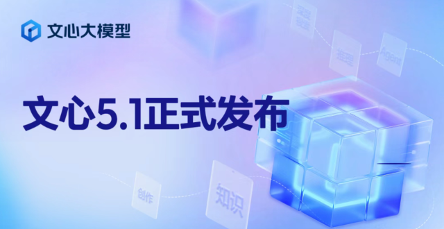 百度文心大模型5.1发布：登顶多个榜单，预训练成本仅为业界 6%_腾讯新闻