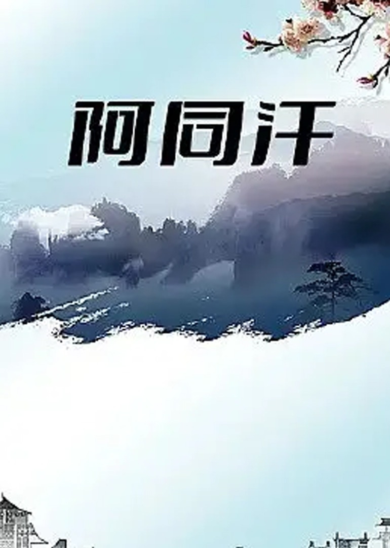 《天下长河》