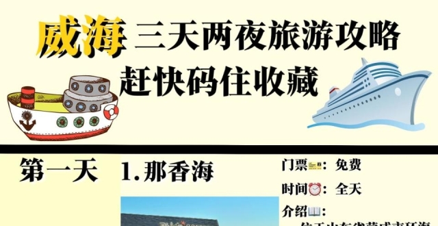威海四天三夜旅游，超详细版攻略_腾讯新闻