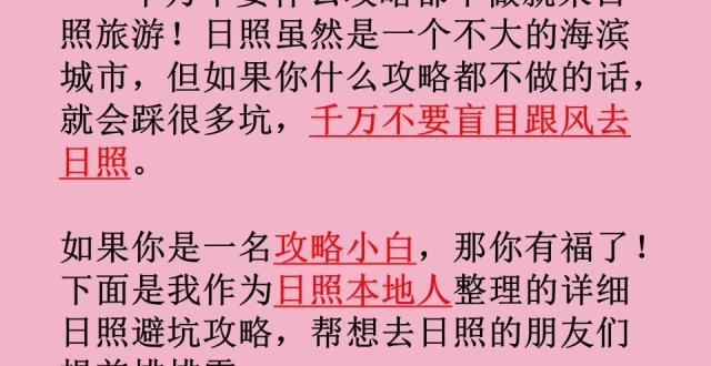 听劝，姐妹们不要盲目跟风去日照旅游_腾讯新闻
