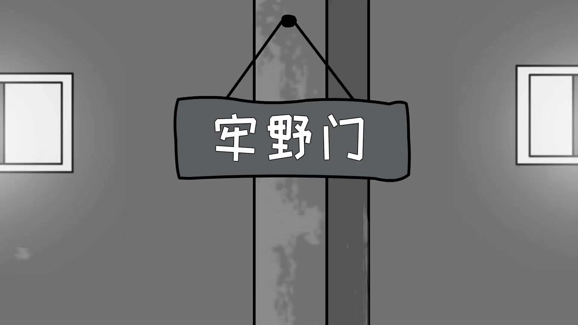 王者荣耀：牢野门牢备牢操重做 _腾讯新闻