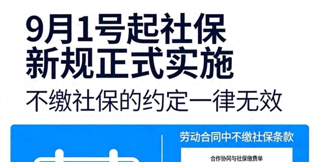 9月1号起，社保新规正式落实，不缴社保的约定一律无效_腾讯新闻