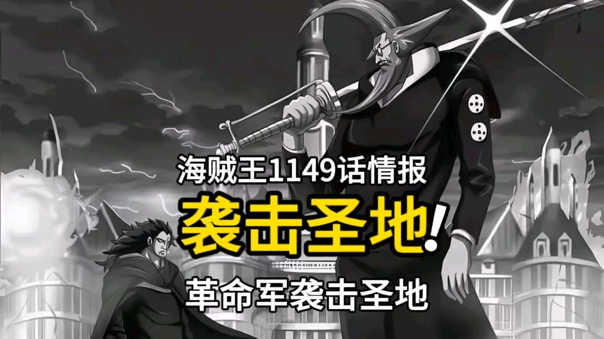 海贼王1149话：炸裂，军子和布鲁克是旧识，革命军袭击圣地玛丽乔亚_腾讯新闻