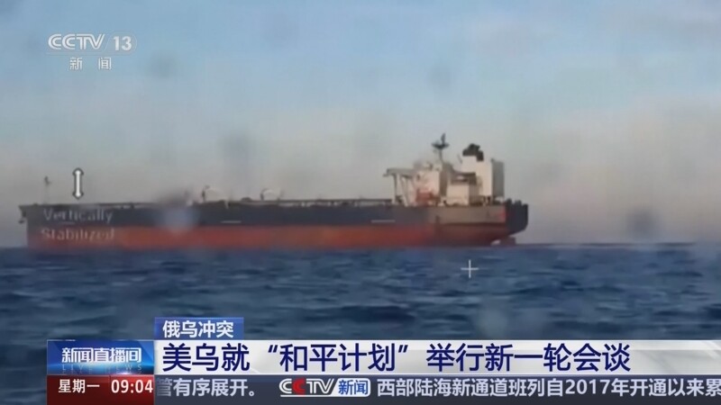 俄乌冲突 美乌就“和平计划”举行新一轮会谈_腾讯新闻