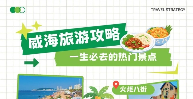 威海热门必去景点与美食，旅行篇_腾讯新闻