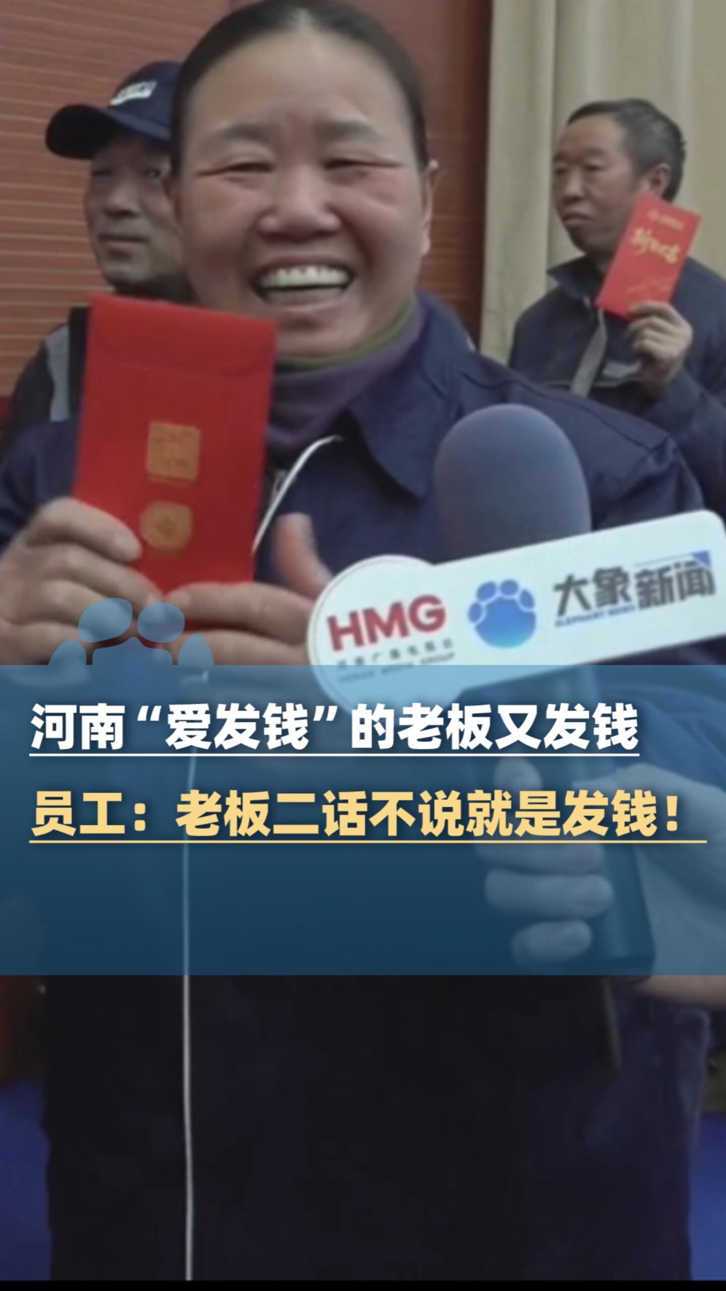 河南“爱发钱”的老板又发钱！员工：老板二话不说就是发钱_腾讯新闻