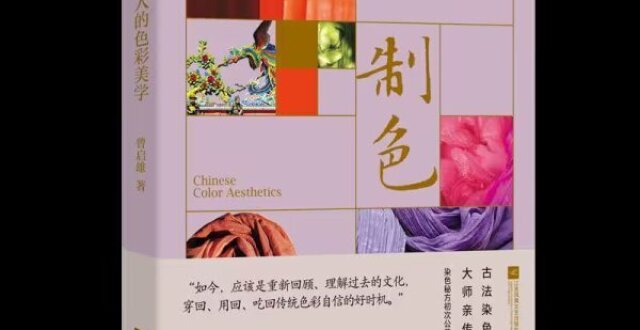 湘江周刊·悦读丨走马观书·《制色：中国人的色彩美学》_腾讯新闻