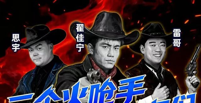 毛豆、翟佳宁领衔出演，三个火呛手和他的朋友们现场“开呛”_腾讯新闻