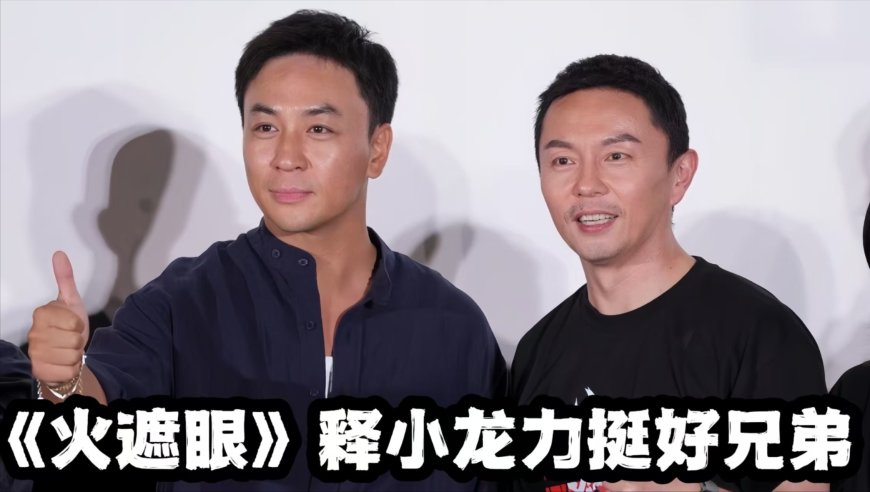 《火遮眼》释小龙力挺好兄弟谢苗，粉丝跪求：你俩什么时候能合作