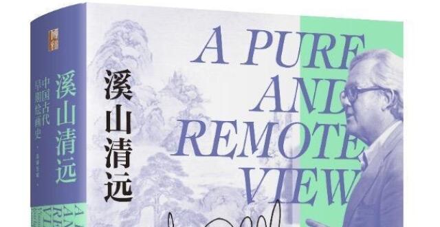 高居翰毕生心血汇聚之作，《溪山清远》重磅推出_腾讯新闻