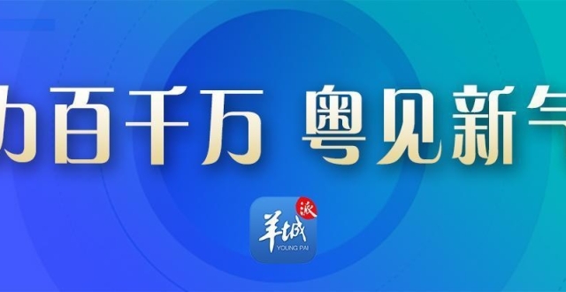 深入实施“百千万工程”，广东持续建设宜居宜业和美乡村_腾讯新闻