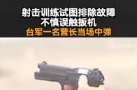 射击训练试图排除故障不慎误触扳机，台军一名营长当场中弹_腾讯新闻