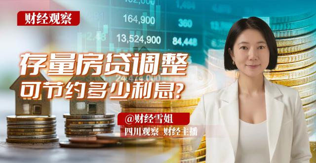 财经观察丨存量房贷利率25日起调整，可节约多少利息？_腾讯新闻