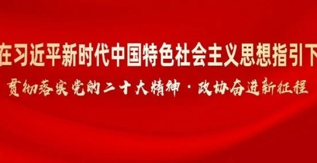 广东如何“在推进中国式现代化建设中走在前列”？省政协这样助力！_腾讯新闻