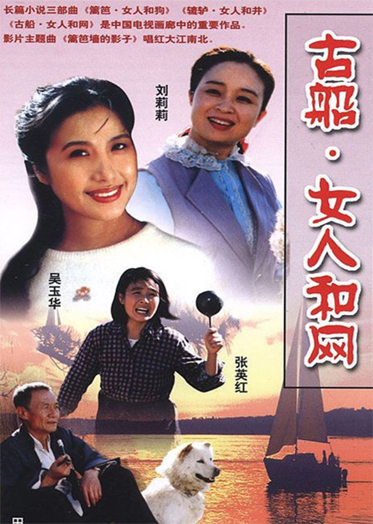 古船之女人和网