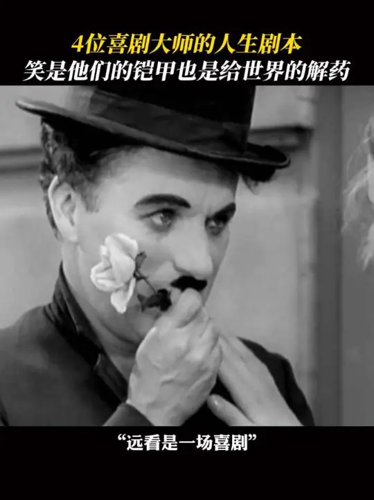 谁能想到，逗笑世界的他们，也曾揣着心酸闯江湖_腾讯新闻