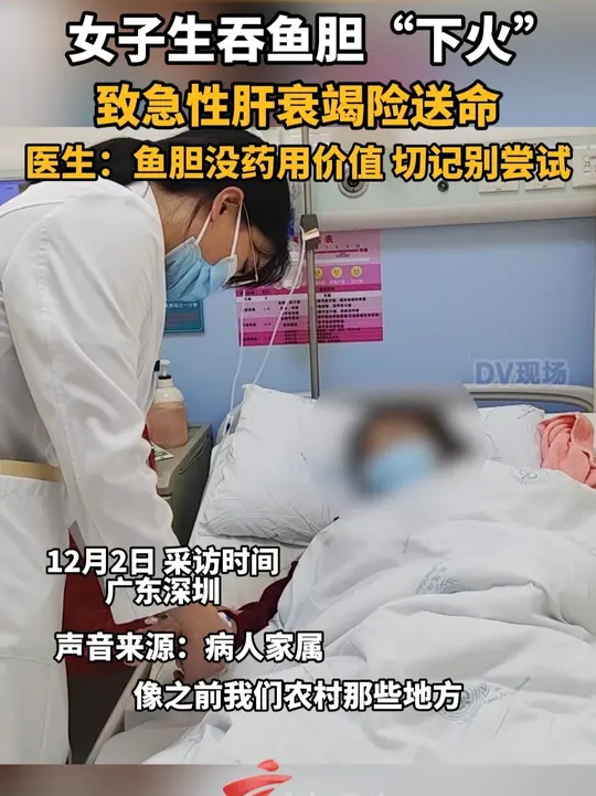 女子生吞鱼胆“下火”，致急性肝衰竭险送命，医生：鱼胆没药用价值,切记别尝试_腾讯新闻
