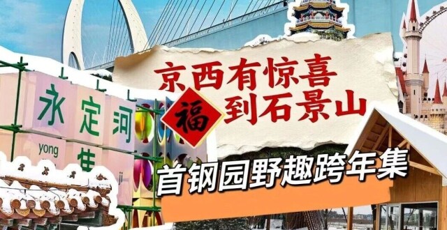 解锁新玩法！打卡石景山首钢园野趣跨年集_腾讯新闻