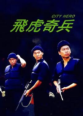 飞虎奇兵(粤语版)