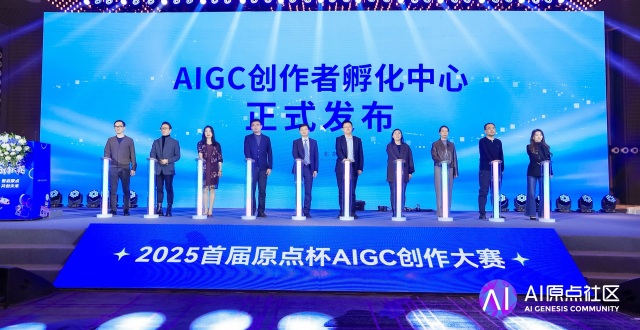 从“赛事”到“生态”的跨越！AI原点社区打造AIGC创作者孵化平台_腾讯新闻