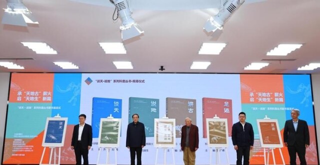 “谈天・说地”系列科普丛书首发式在京举办_腾讯新闻