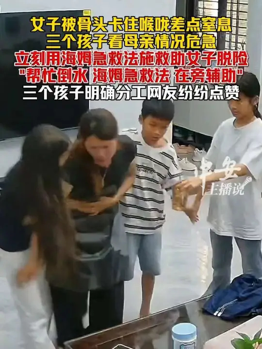 妈妈吃鸡爪不慎被卡喉，三个孩子瞬间察觉不对，分工明确紧急上前施救_腾讯新闻