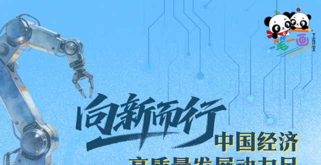 理响中国｜创意图解：向新而行 中国经济高质量发展动力足缩略图